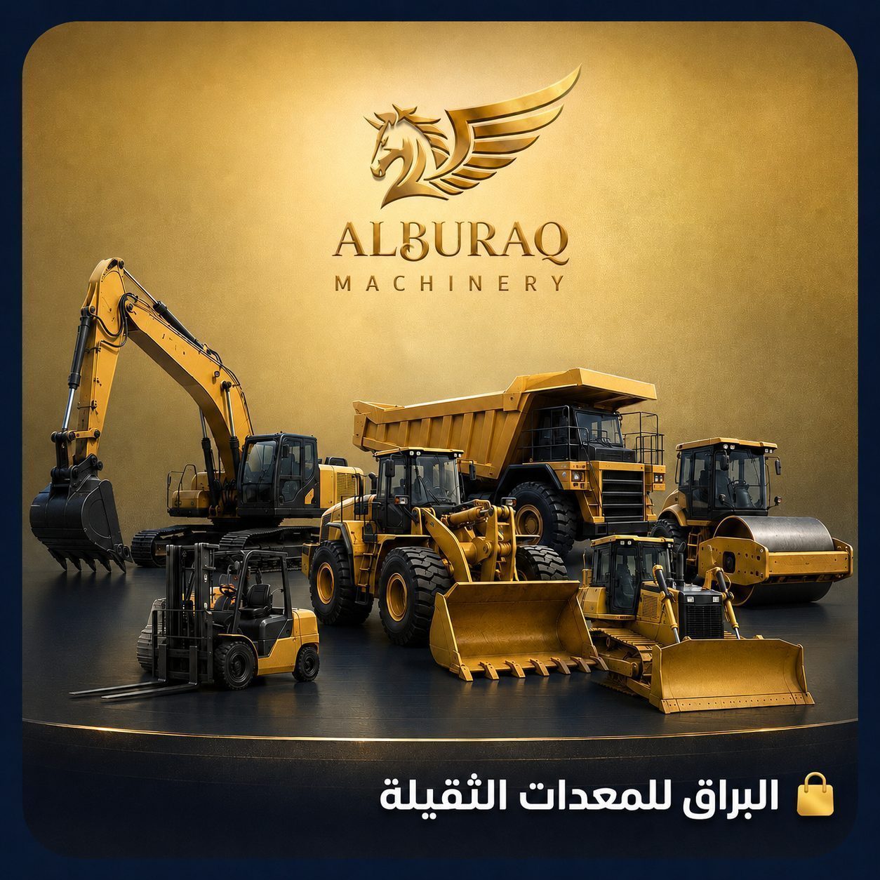 البراق للمعدات الثقيلة