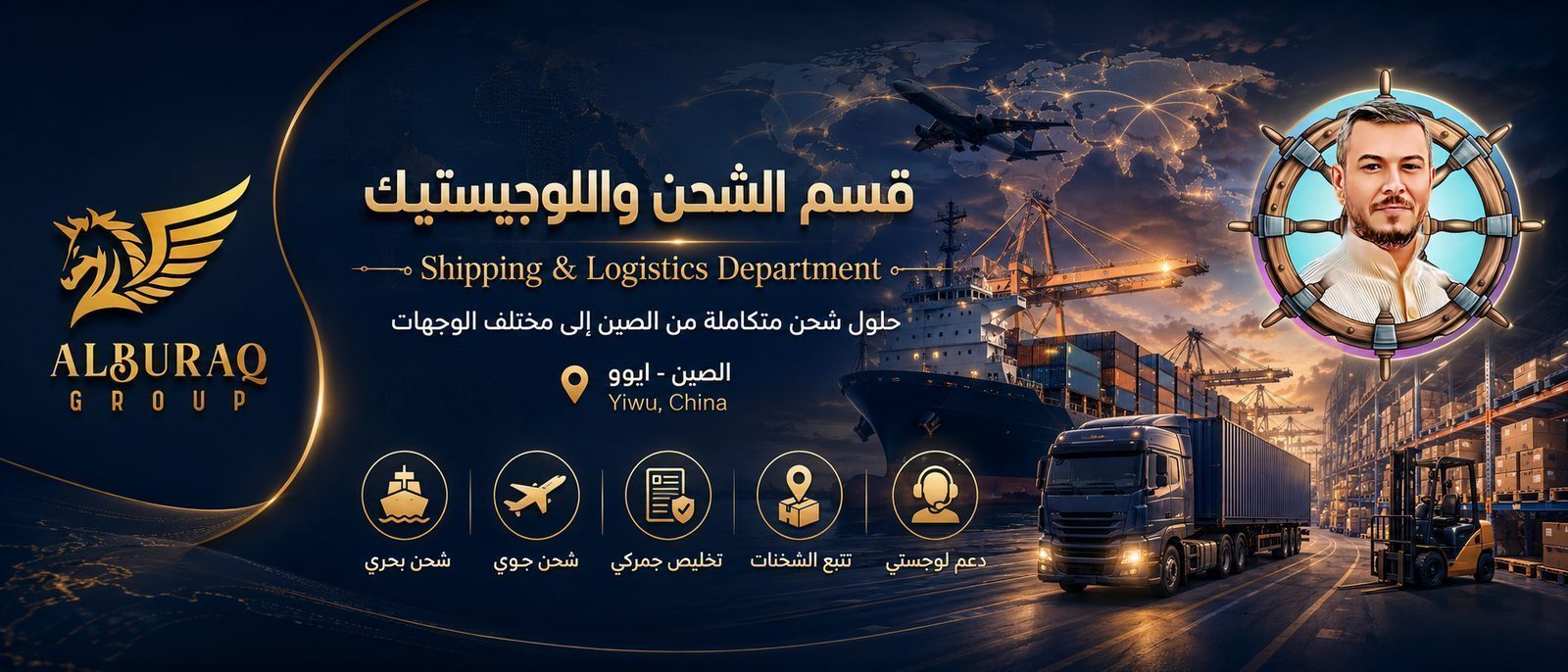 شركه البراق للشحن للتجاره والشحن الدولي