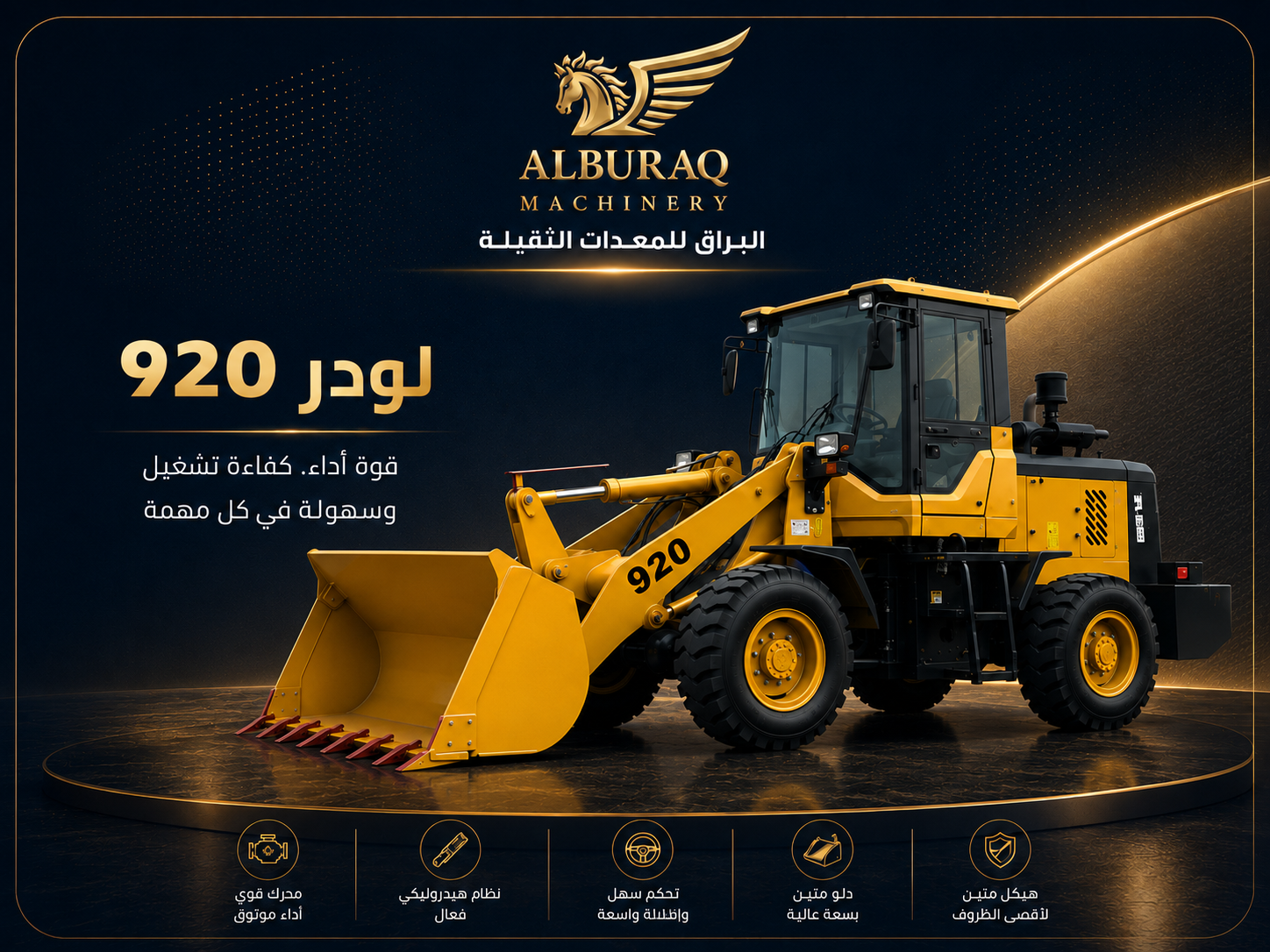 لودر ديزل DW-920 القياسي