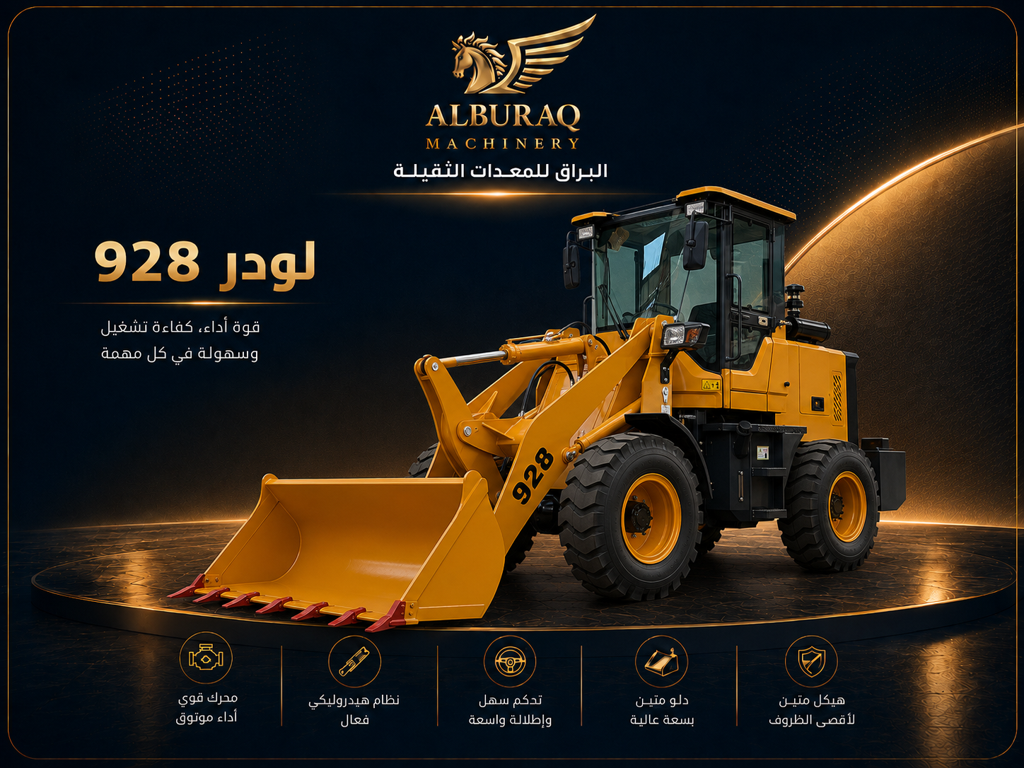 لودر ديزل DW-928 القياسي